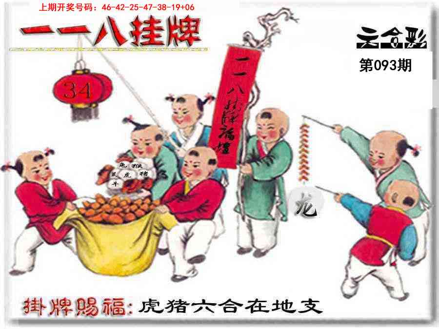 093期118挂牌彩图[图]