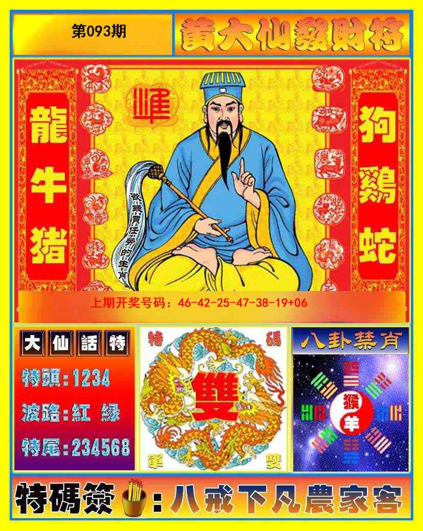 093期黄大仙发财符[图]